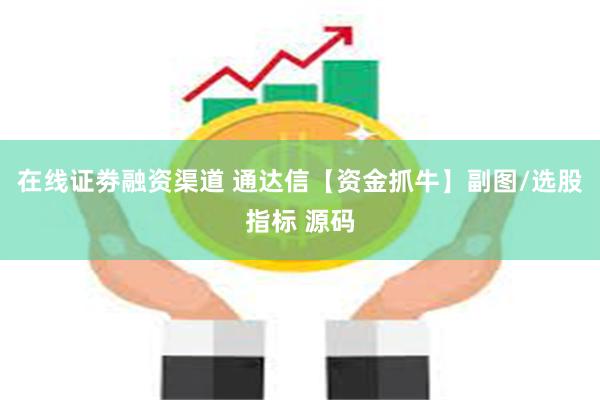 在线证劵融资渠道 通达信【资金抓牛】副图/选股指标 源码