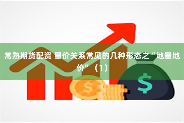 常熟期货配资 量价关系常见的几种形态之“地量地价”（1）