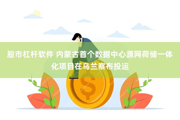 股市杠杆软件 内蒙古首个数据中心源网荷储一体化项目在乌兰察布投运