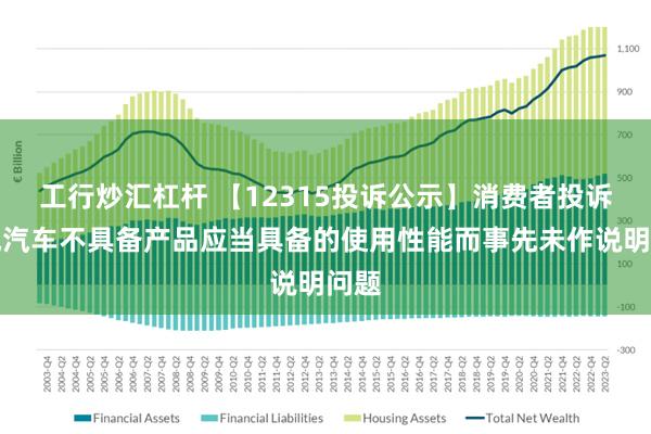 工行炒汇杠杆 【12315投诉公示】消费者投诉长城汽车不具备产品应当具备的使用性能而事先未作说明问题