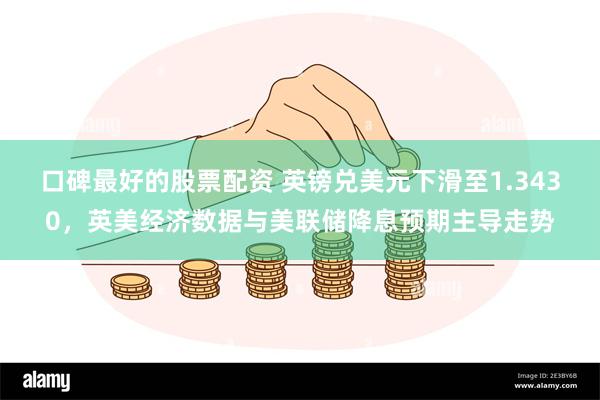 口碑最好的股票配资 英镑兑美元下滑至1.3430，英美经济数据与美联储降息预期主导走势